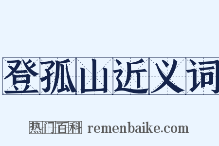 登孤山近义词是什么意思的图片